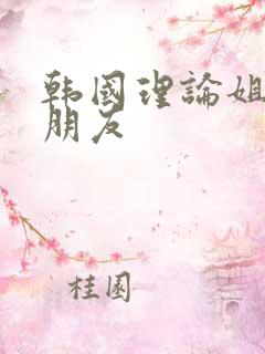 韩国理论姐姐的朋友