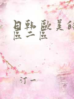 日韩 欧美的一区二区