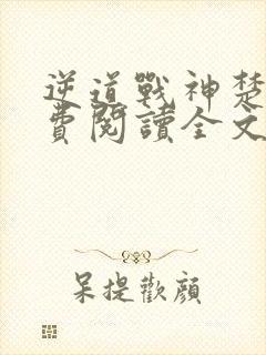 逆道战神楚枫免费阅读全文