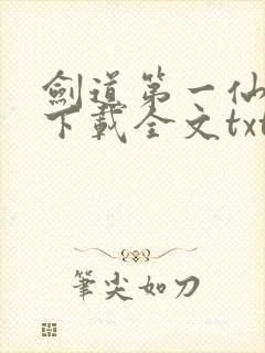剑道第一仙免费下载全文txt