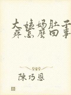 大姨妈肚子一直疼怎么回事