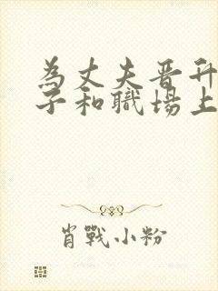为丈夫晋升的妻子和职场上司日本电影