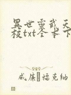 异世灵武天下精校txt全本下载