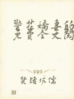 警花娇妻的蜕变免费全文阅读