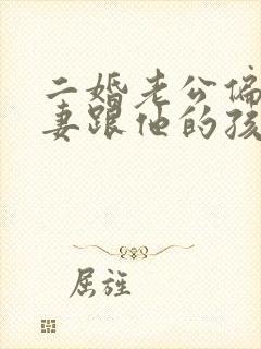二婚老公偏心前妻跟他的孩子