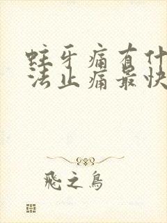 蛀牙痛有什么方法止痛最快