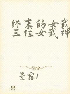 终末的女武神十三位女武神