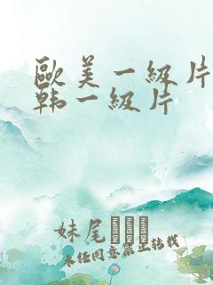 欧美一级片丶日韩一级片