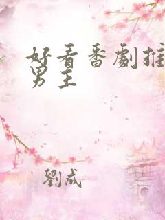 好看番剧推荐双男主