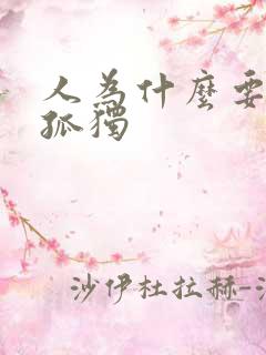人为什么要学会孤独