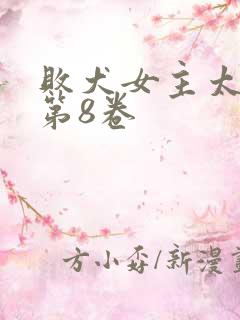 败犬女主太多了第8卷