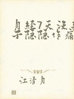 月经7天没来肚子隐隐作痛