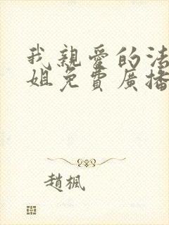 我亲爱的法医小姐免费广播剧