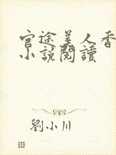官途美人香陈阳小说阅读