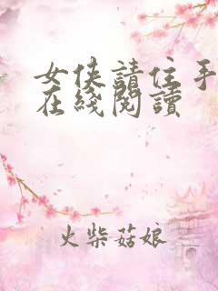 女侠请住手小说在线阅读