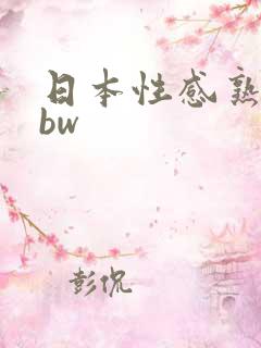 日本性感熟妇bbw