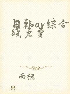 日韩av综合在线免费