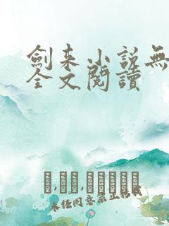 剑来小说无弹窗全文阅读