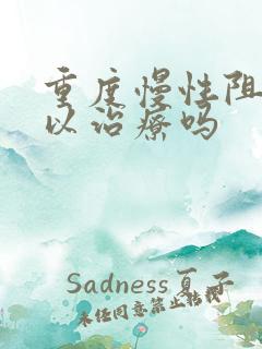 重度慢性阻肺可以治疗吗
