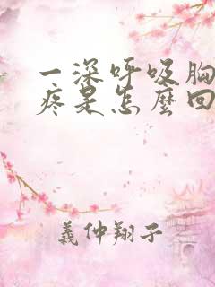 一深呼吸胸口就疼是怎么回事