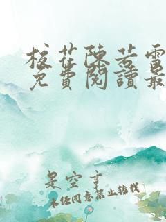 校花陈若雪全文免费阅读最新章节
