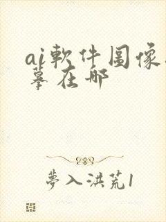 ai软件图像描摹在哪