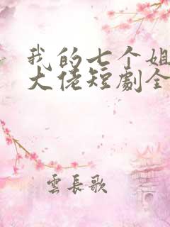 我的七个姐姐是大佬短剧全集完整版
