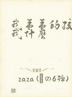 我弟弟的孩子叫我什么