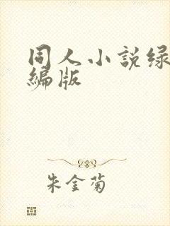 同人小说绿帽改编版