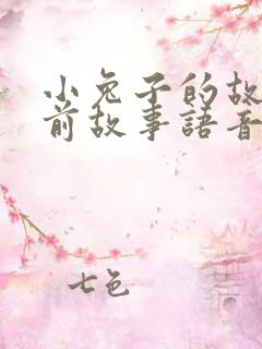 小兔子的故事睡前故事语音播放