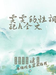 雯雯的性调教日记h全文