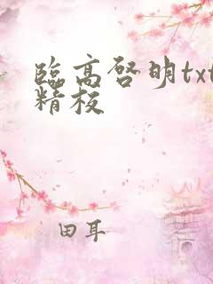 临高启明txt精校