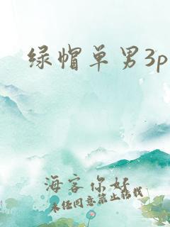 绿帽单男3p