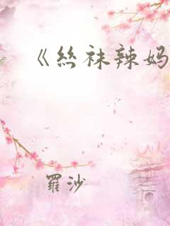 《丝袜辣妈张静