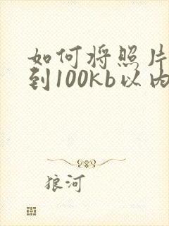 如何将照片压缩到100kb以内