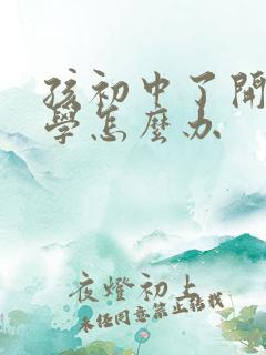 孩初中了开始厌学怎么办