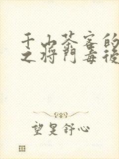 千山茶客的重生之将门毒后txt