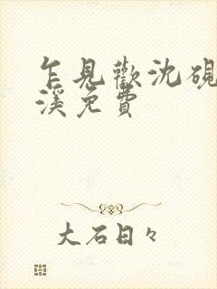 乍见欢沈砚知闻溪免费