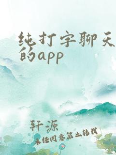 纯打字聊天挣钱的app