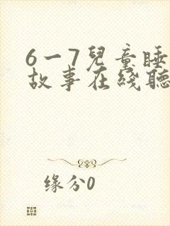 6一7儿童睡前故事在线听