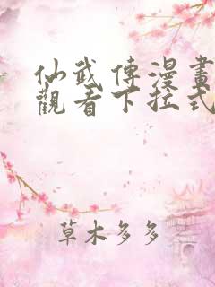 仙武传漫画免费观看下拉式
