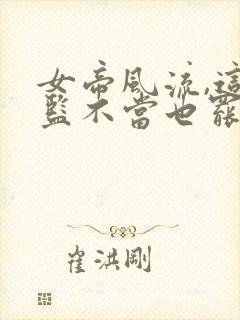 女帝风流,这太监不当也罢