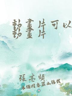 动画片可以看的动画片