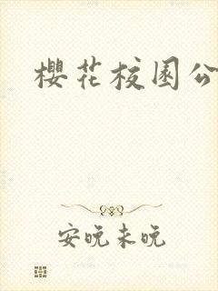 樱花校园公主