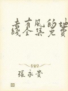 去有风的地方在线全集免费完整版