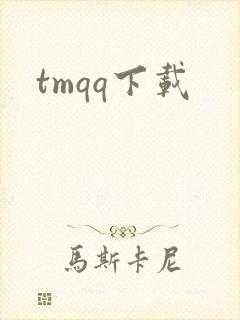 tmqq下载