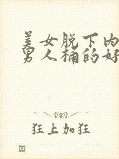 美女脱下内裤让男人桶的好爽