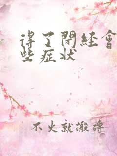 得了闭经会有哪些症状