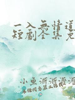 一入无情道成空短剧全集免费播放