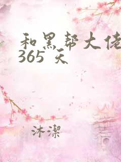 和黑帮大佬的 365 天